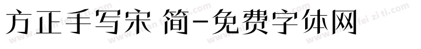 方正手写宋 简字体转换